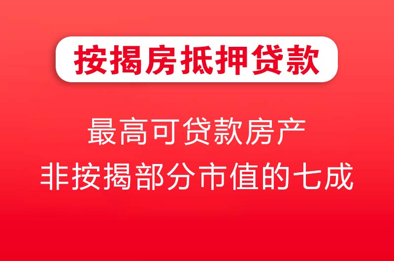 萝岗按揭房抵押贷款