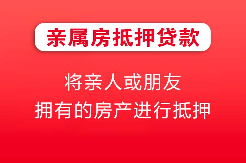 萝岗亲属房抵押贷款